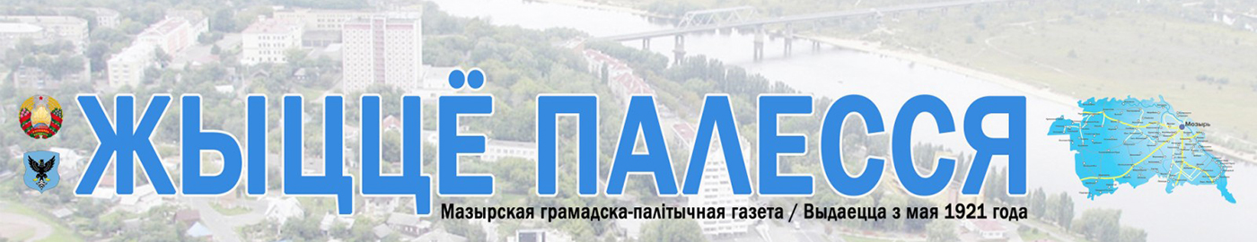 Жыццё Палесся. Мозырь
