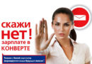 Зарплата «в конверте»: чем чревата для нанимателя и не выгодна для работника Зарплата «в конверте»: чем чревата для нанимателя и не выгодна для работника