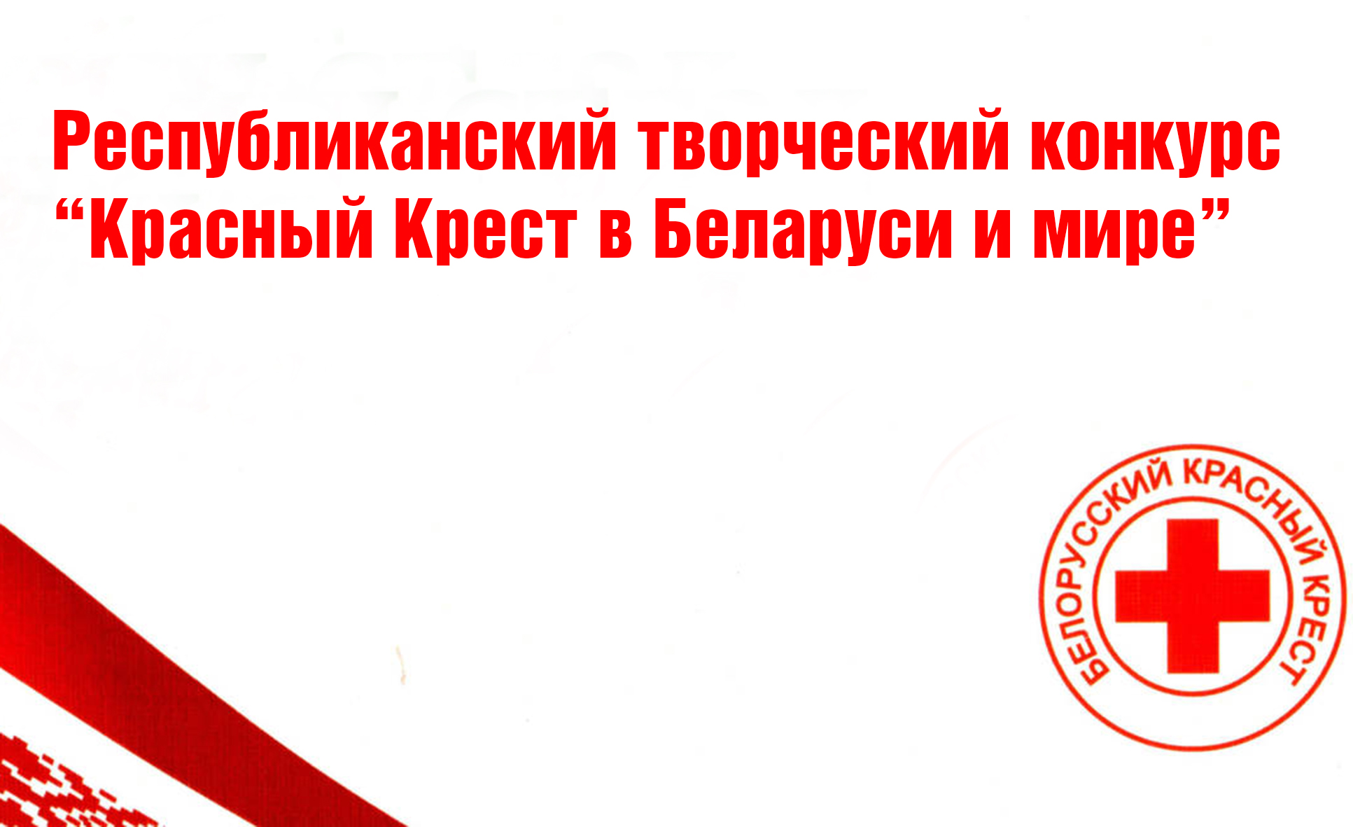 Красный крест беларусь. Белорусский красный крест. Красный крест логотип РБ. Направление красного Креста в РБ. Униформа красный крест Белоруссии.