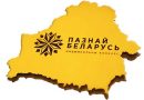 Стартовал республиканский конкурс социальной рекламы «#ПознайБеларусь» Стартовал республиканский конкурс социальной рекламы «#ПознайБеларусь»