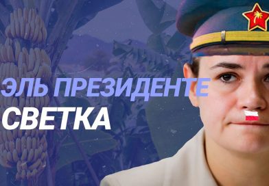 ПравдаБлог. Тихановская готовится заехать в Минск на танке