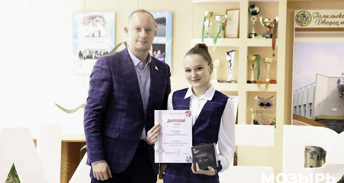 Школьница из Мозыря победила в областном смотре-конкурсе «Лидер года»