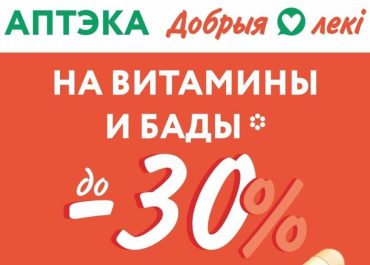 «Добрыя лекі»: скидки и бонусы на витамины и БАДы в июне
