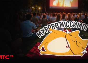 Праздничные выходные в Гомеле: МТС ТВ приглашает в бесплатный кинотеатр под открытым небом
