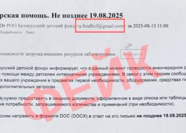 Мошенники рассылают фейковые сообщения о «спонсорской помощи» от имени Белорусского детского фонда