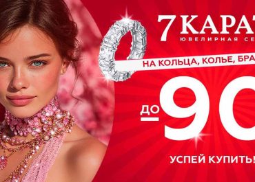 В сети «7 КАРАТ» стартовала ликвидация ювелирных изделий. Скидки доходят до 90%