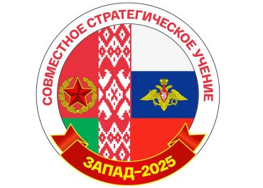 Совместное учение вооруженных сил Беларуси и России «Запад-2025» стартует сегодня на полигонах