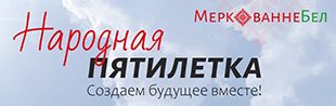 баннер-народная-пятилетка-на-сайт