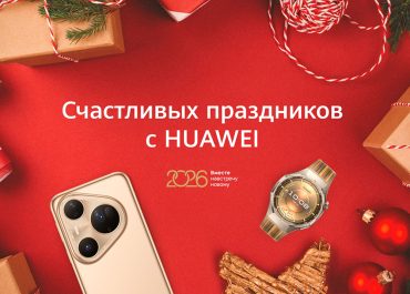 Новогодние акции на устройства Huawei: скидки получили более 110 моделей и версий