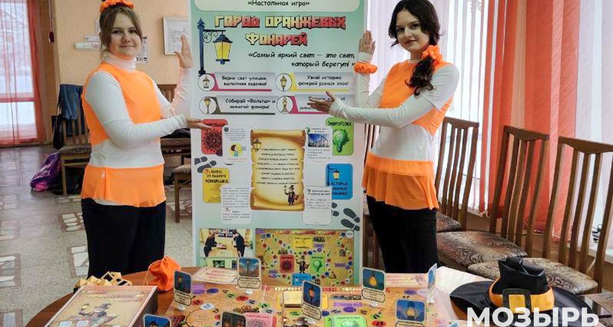 Авторская настольная игра мозырских школьниц победила на областном этапе конкурса «Энергомарафон»
