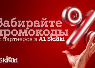 Партнерская программа «А1 Плюс» в новом формате – встречайте A1 Skidki