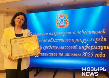 Автор мозырской «районки» – в числе победителей областного соревнования среди СМИ и журналистов